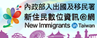 入出國及移民署新住民數位資訊e網 圖片